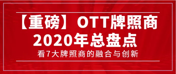 【转载】【重磅】7大牌照商年度总盘点，看OTT行业的融合与创新