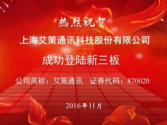 热烈：谹G凯发官方网站,ag凯发官网,AG凯发旗舰厅成功登陆新三板